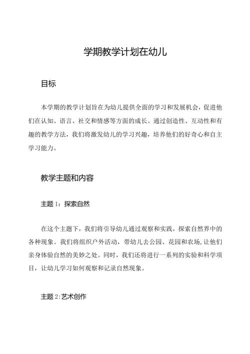 学期教学计划在幼儿园.docx