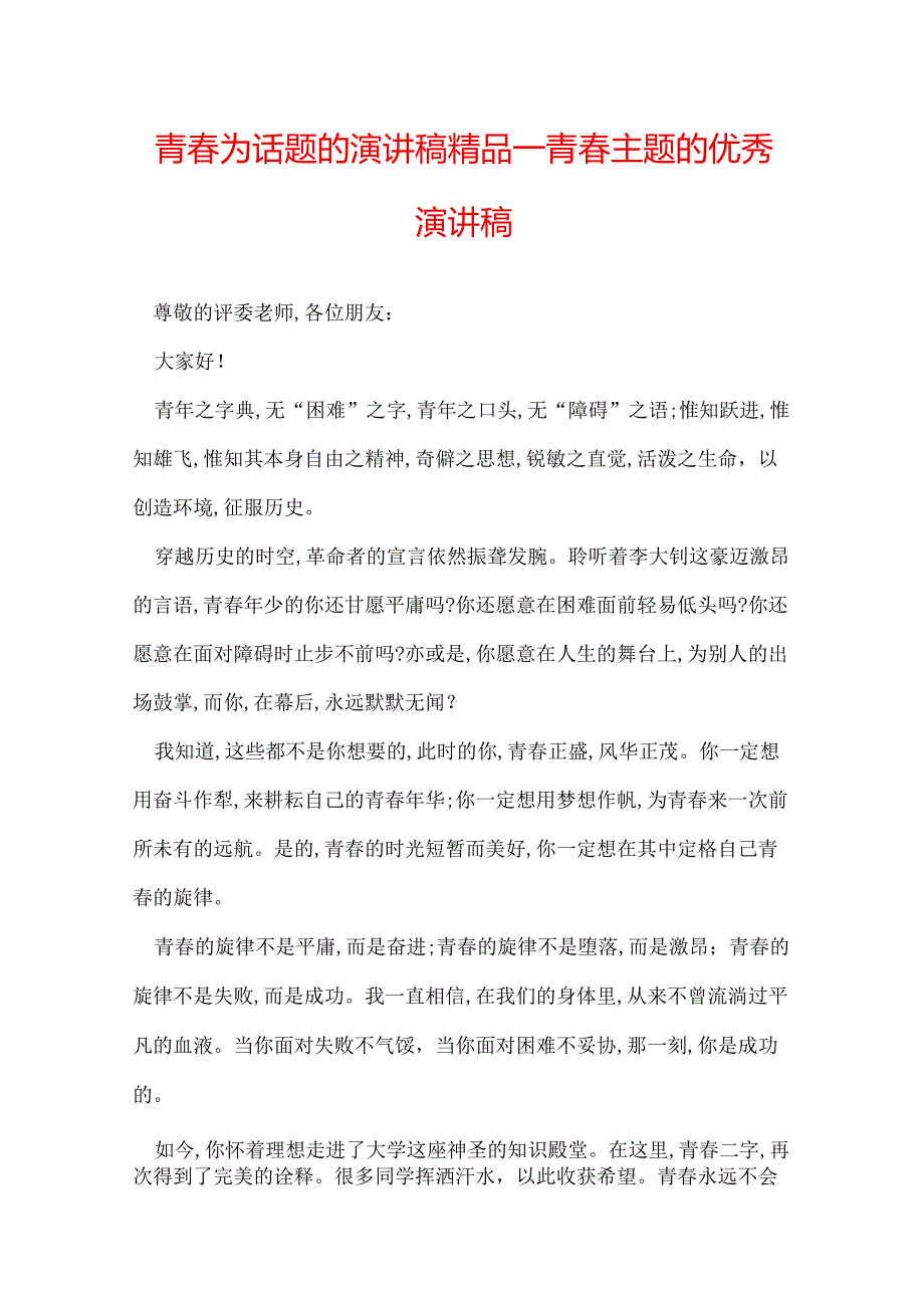 青为话题的演讲稿 精品青主题的优秀演讲稿.docx_第1页