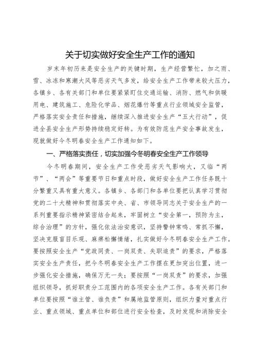 关于切实做好安全生产工作的通知.docx