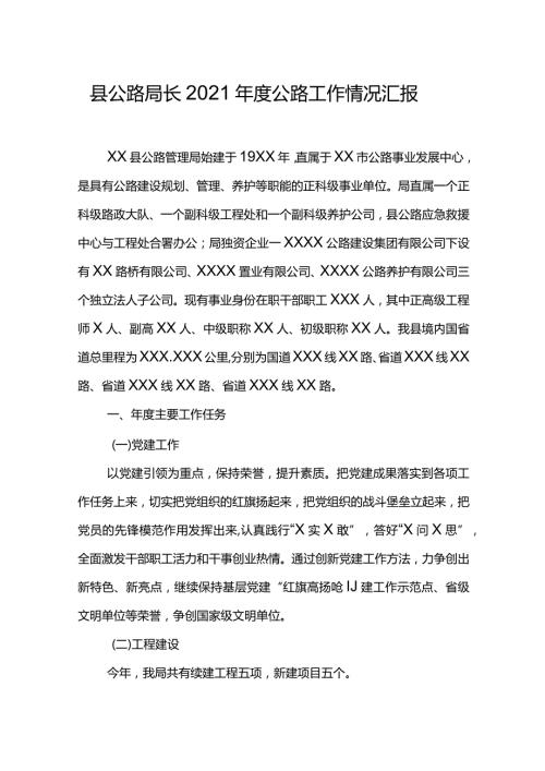 县公路局长2021公路工作情况汇报.docx