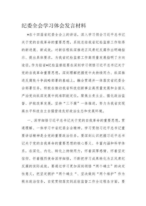 纪委全会学习体会发言材料(1).docx