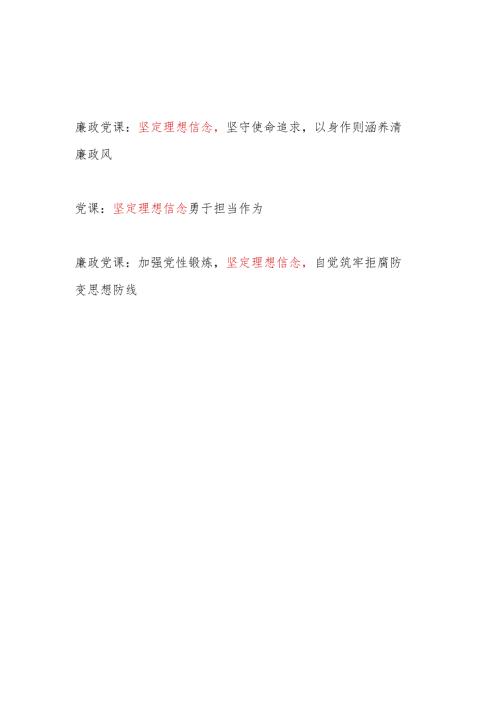 2024年党员干部关于坚定理想信念主题党课讲稿宣讲报告3篇.docx