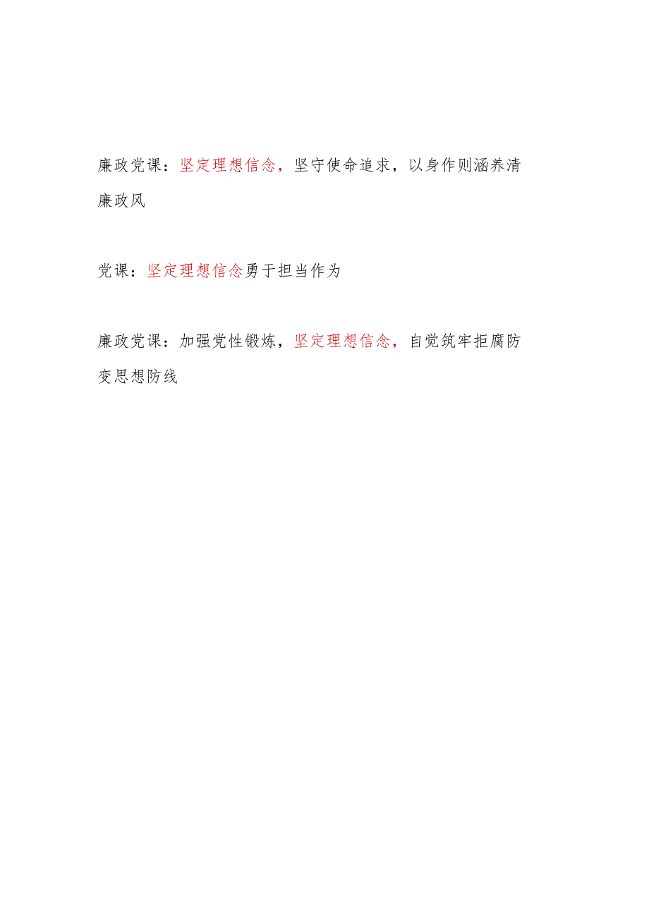 2024年党员干部关于坚定理想信念主题党课讲稿宣讲报告3篇.docx_第1页