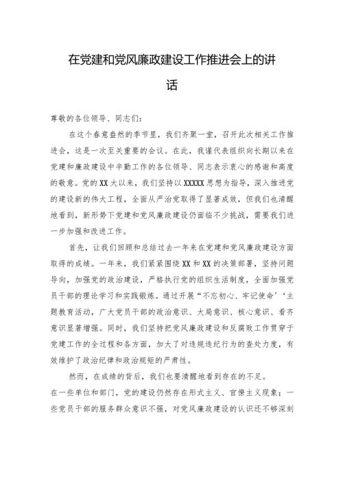 在党建和党风廉政建设工作推进会上的讲话.docx