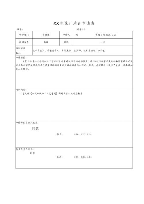 XX机床厂培训申请表（2023年）.docx
