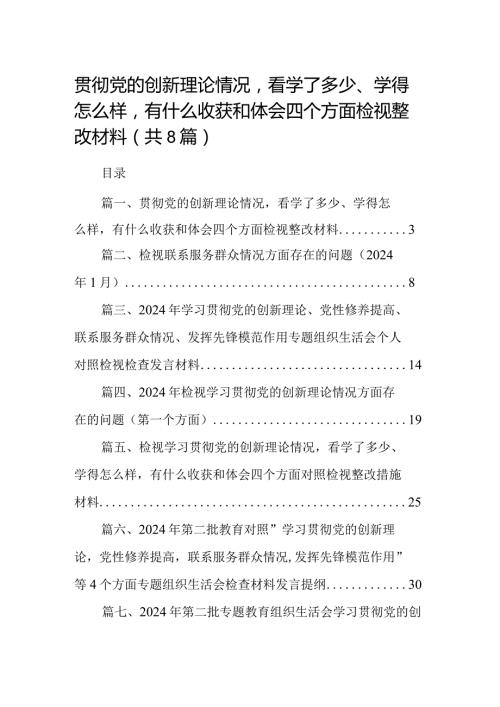 贯彻党的创新理论情况看学了多少、学得怎么样有什么收获和体会四个方面检视整改材料（共8篇）.docx
