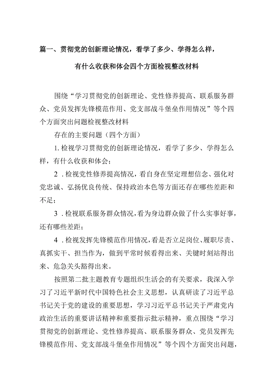 贯彻党的创新理论情况看学了多少、学得怎么样有什么收获和体会四个方面检视整改材料（共8篇）.docx_第3页