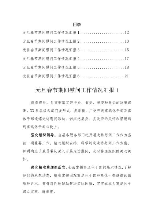 元旦节期间慰问情况汇报（6篇）.docx
