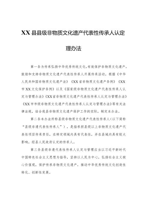 XX县县级非物质文化遗产代表性传承人认定与管理办法.docx