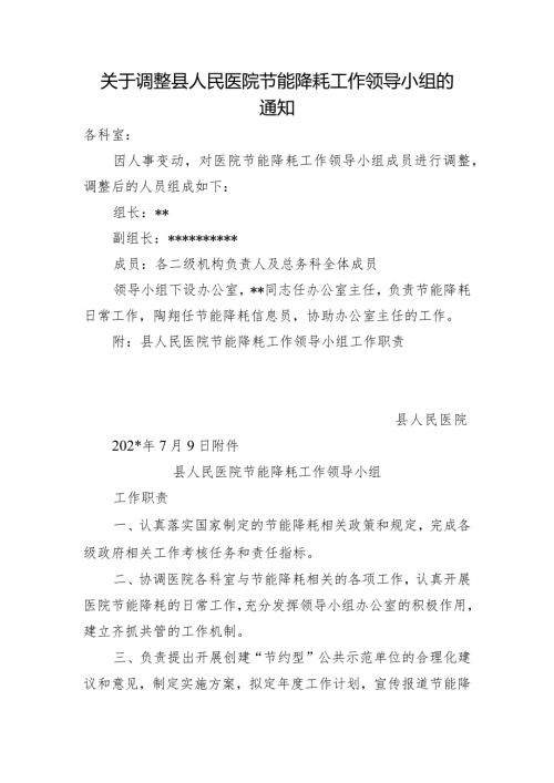 关于调整县人民医院节能降耗工作领导小组的通知.docx