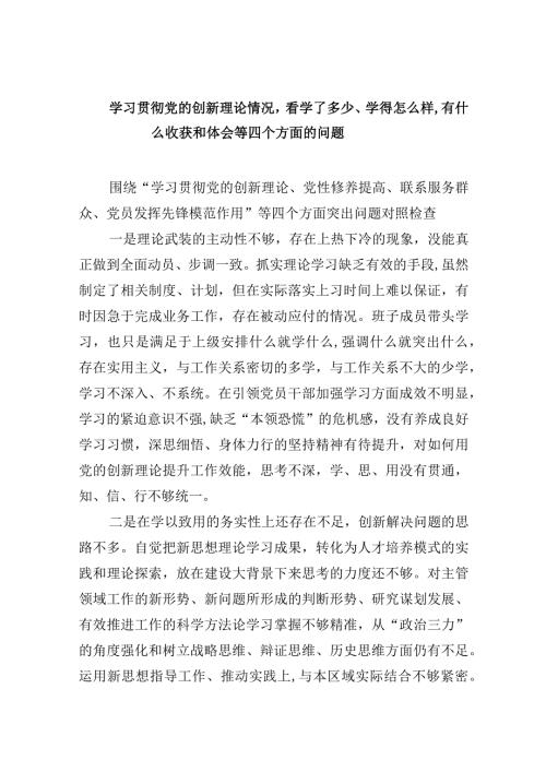 学习贯彻党的创新理论情况,看学了多少、学得怎么样,有什么收获和体会（五篇）.docx