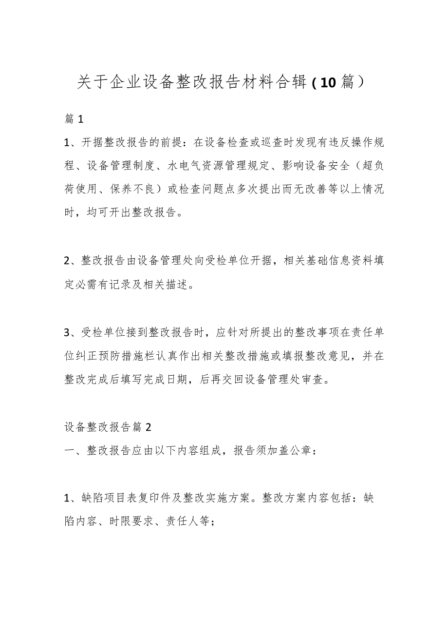 （10篇）关于企业设备整改报告材料合辑.docx_第1页