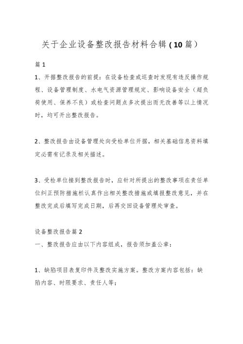 （10篇）关于企业设备整改报告材料合辑.docx