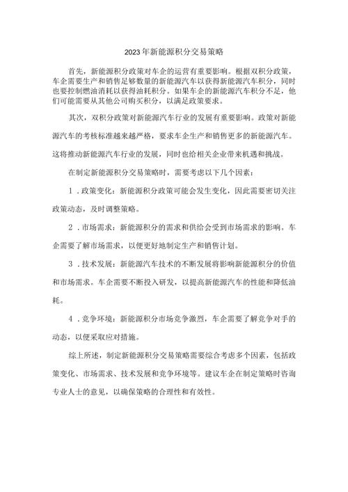 2023年新能源积分交易策略.docx