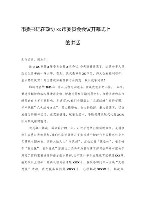 市委书记在政协xx市委员会会议开幕式上的讲话.docx