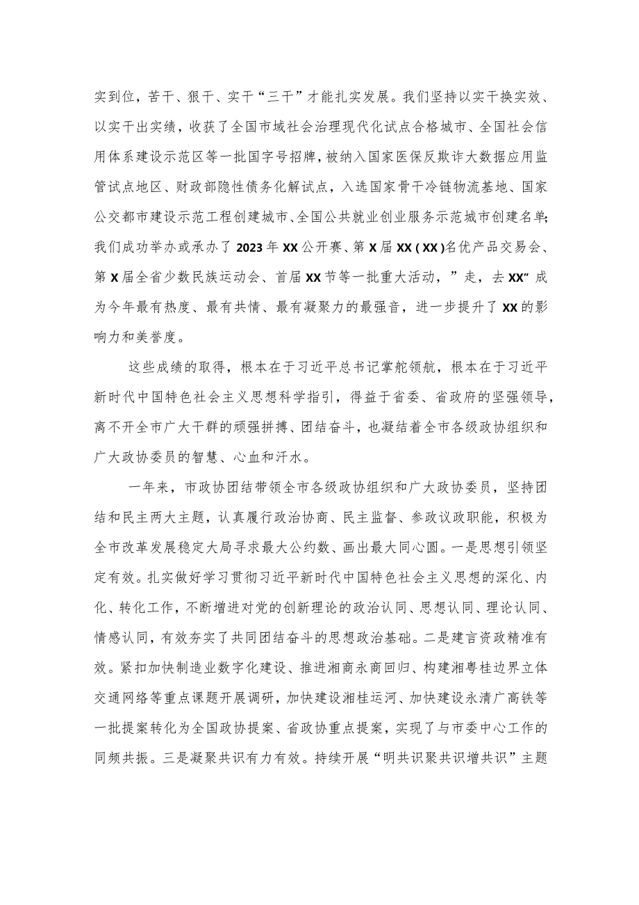 市委书记在政协xx市委员会会议开幕式上的讲话.docx_第3页