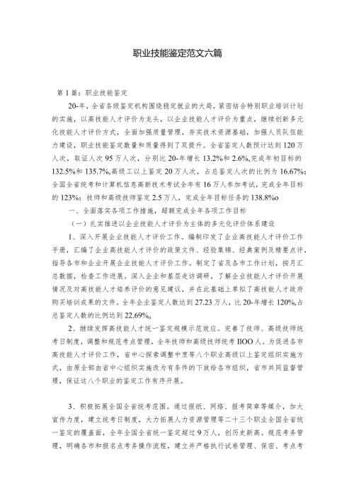 职业技能鉴定范文六篇.docx