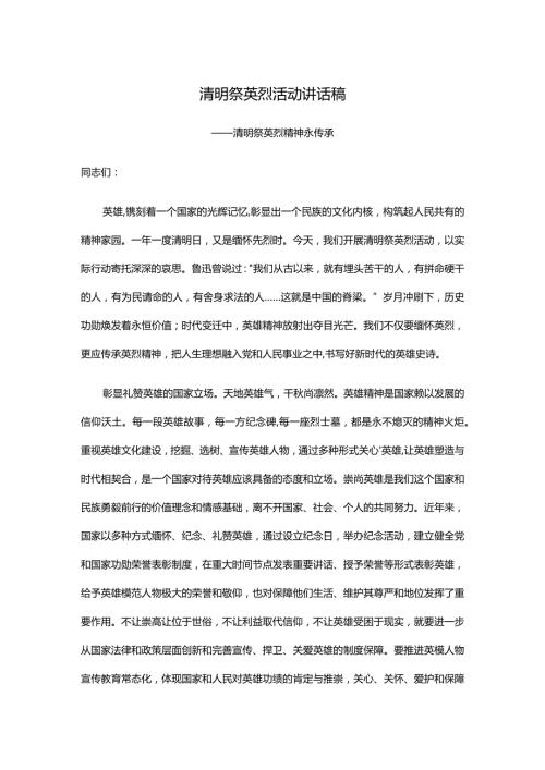 清明祭英烈活动讲话稿.docx