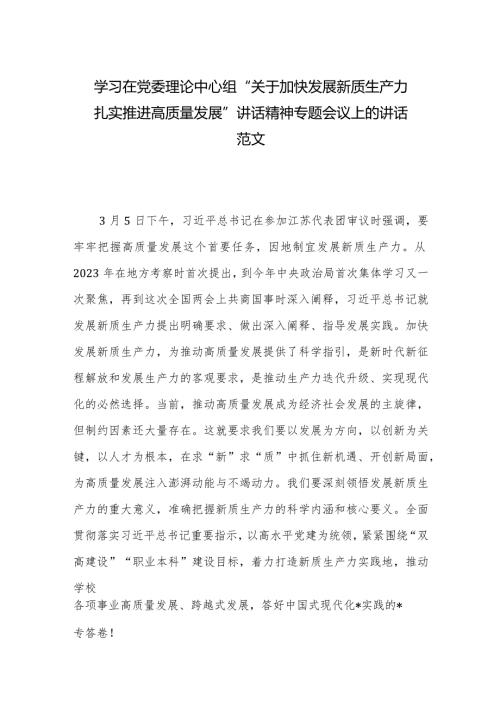 学习在党委理论中心组“关于加快发展新质生产力扎实推进高质量发展”讲话精神专题会议上的讲话范文.docx
