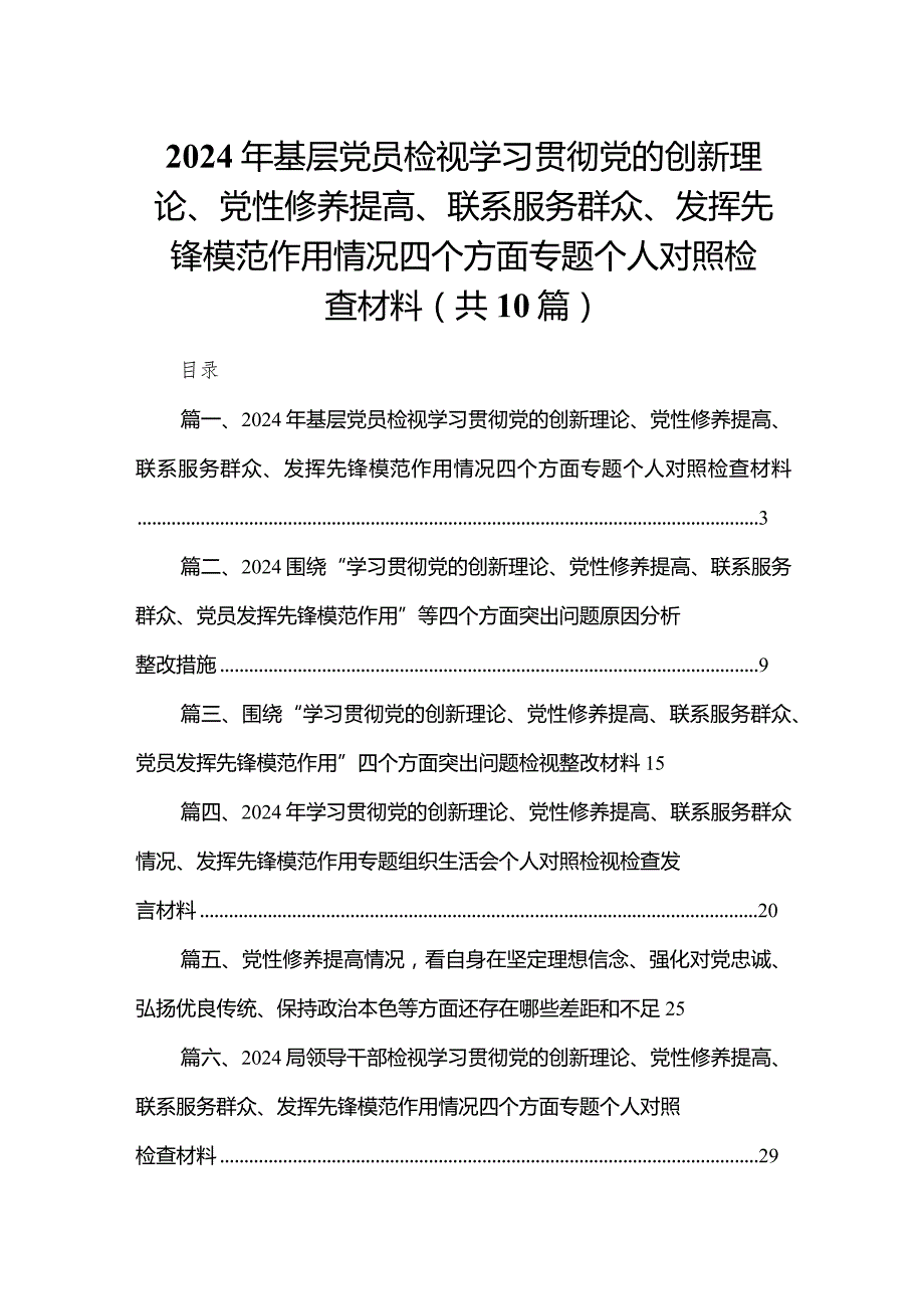 2024年基层党员检视学习贯彻党的创新理论、党性修养提高、联系服务群众、发挥先锋模范作用情况四个方面专题个人对照检查材料（共10篇）.docx_第1页