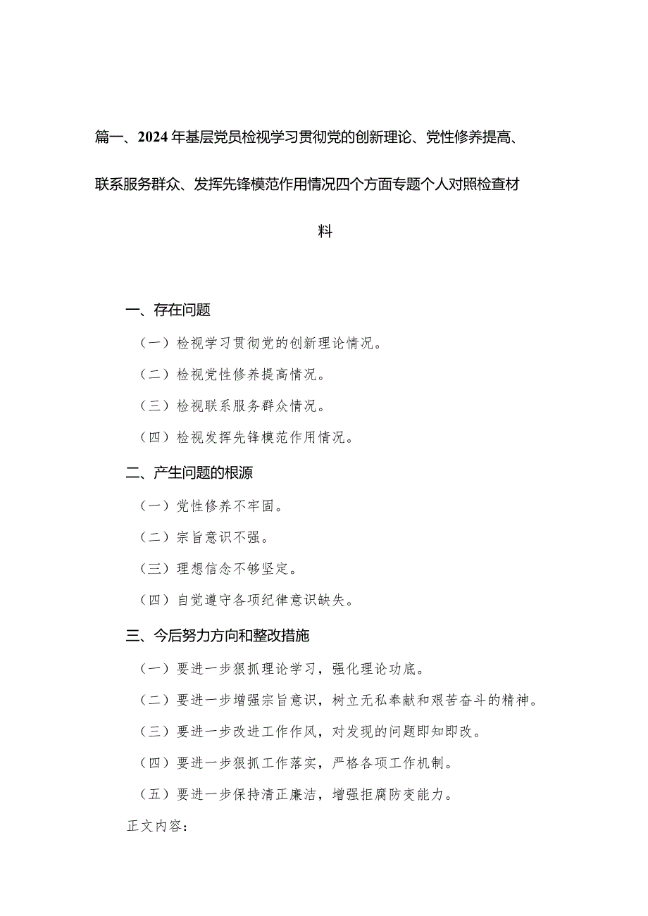 2024年基层党员检视学习贯彻党的创新理论、党性修养提高、联系服务群众、发挥先锋模范作用情况四个方面专题个人对照检查材料（共10篇）.docx_第3页