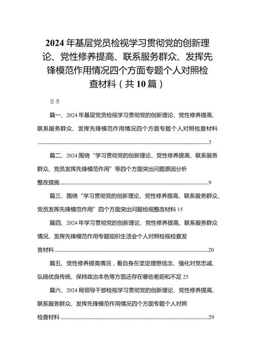 2024年基层党员检视学习贯彻党的创新理论、党性修养提高、联系服务群众、发挥先锋模范作用情况四个方面专题个人对照检查材料（共10篇）.docx