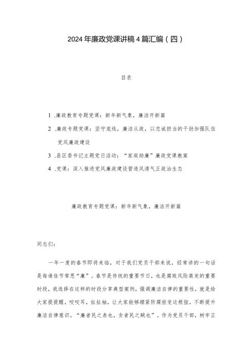 2024年廉政党课讲稿4篇汇编（四）.docx