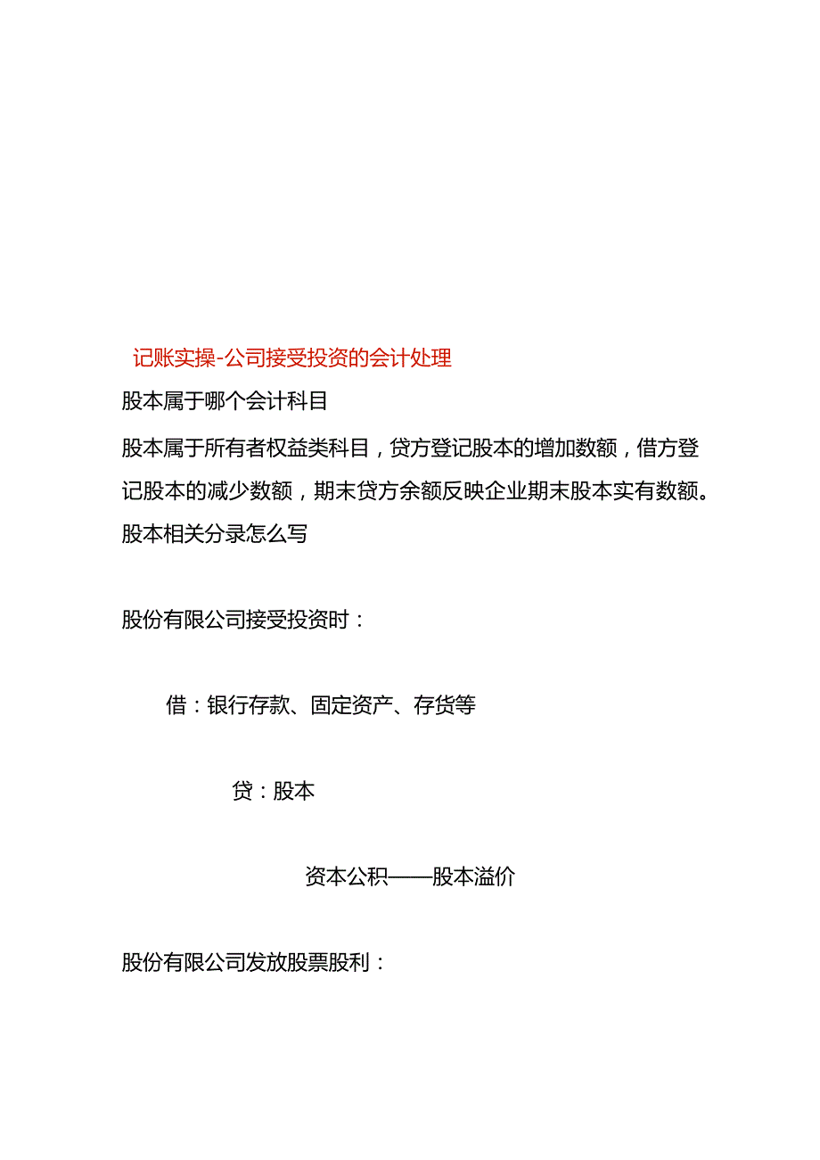 记账实操公司接受投资的会计处理.docx_第1页
