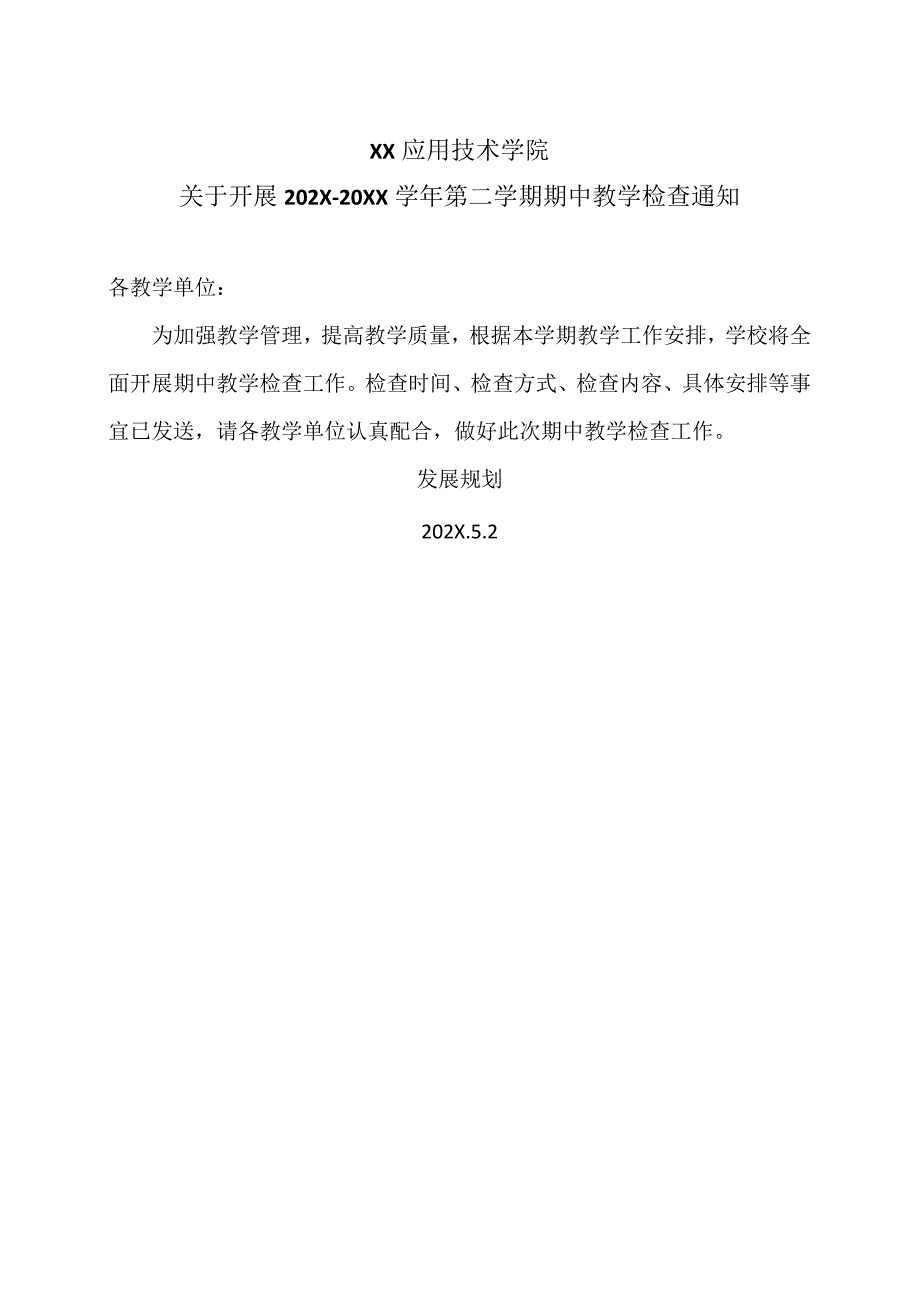 XX应用技术学院关于开展202X20XX第二学期期中教学检查通知（2024年）.docx_第1页