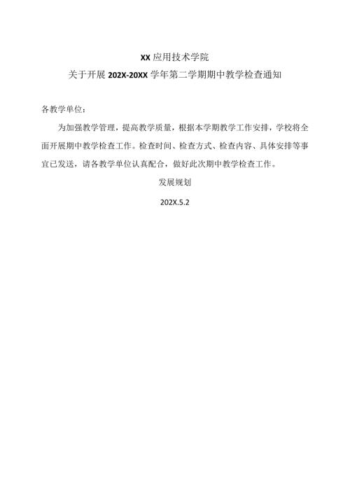 XX应用技术学院关于开展202X20XX第二学期期中教学检查通知（2024年）.docx