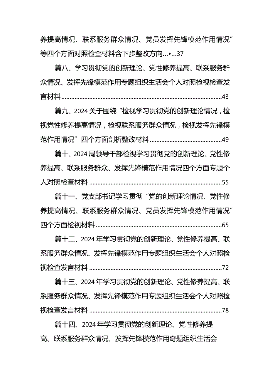 检视联系服务群众情况方面存在的问题（2024年2月）（共15篇）.docx_第2页