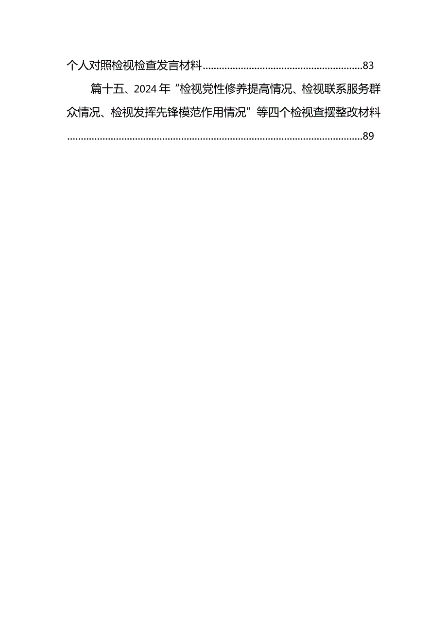 检视联系服务群众情况方面存在的问题（2024年2月）（共15篇）.docx_第3页
