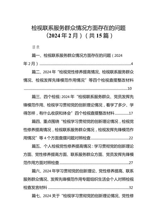 检视联系服务群众情况方面存在的问题（2024年2月）（共15篇）.docx