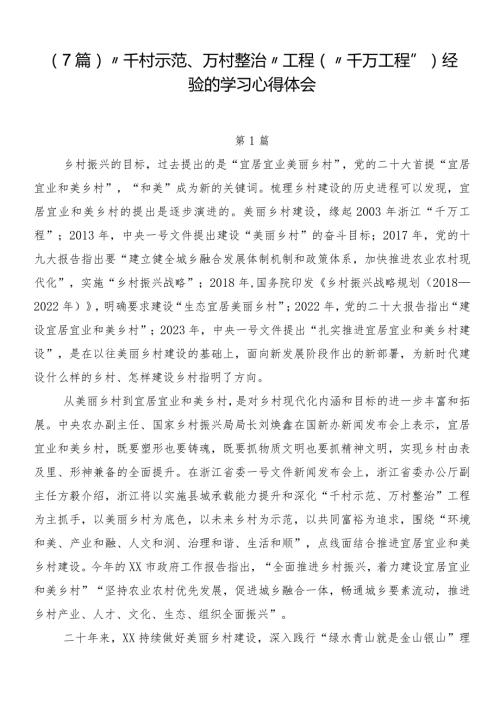 （7篇）“千村示范、万村整治”工程（“千万工程”）经验的学习心得体会(1).docx