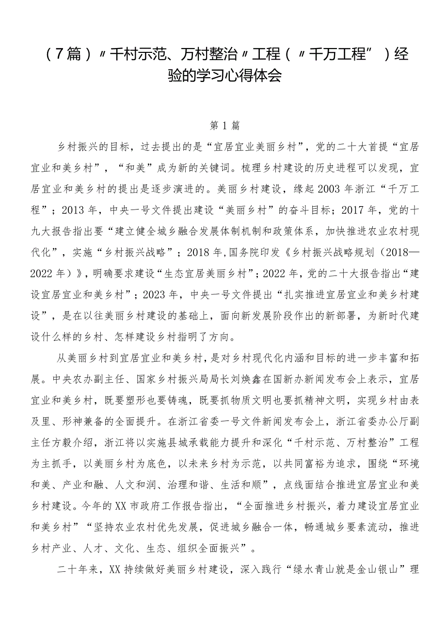 （7篇）“千村示范、万村整治”工程（“千万工程”）经验的学习心得体会(1).docx_第1页