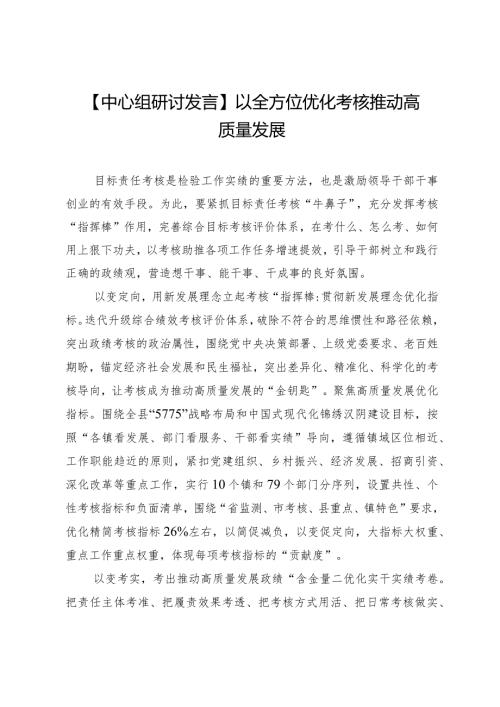 【中心组研讨发言】以全方位优化考核推动高质量发展.docx