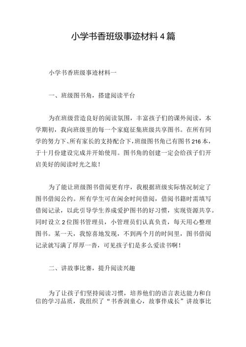 小学书香班级事迹材料4篇.docx