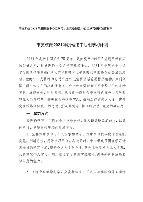 （2篇）市发改委2024理论中心组学习计划党委理论中心组学习研讨发言材料.docx