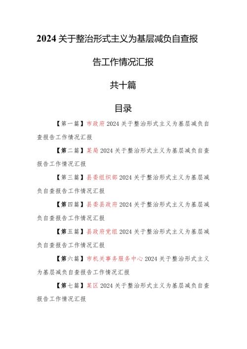 （10篇）2024关于整治形式主义为基层减负自查报告工作情况汇报.docx
