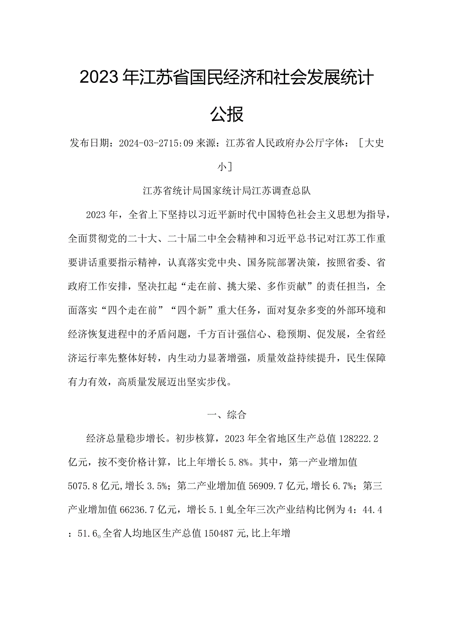 2023年江苏省国民经济和社会发展统计公报.docx_第1页