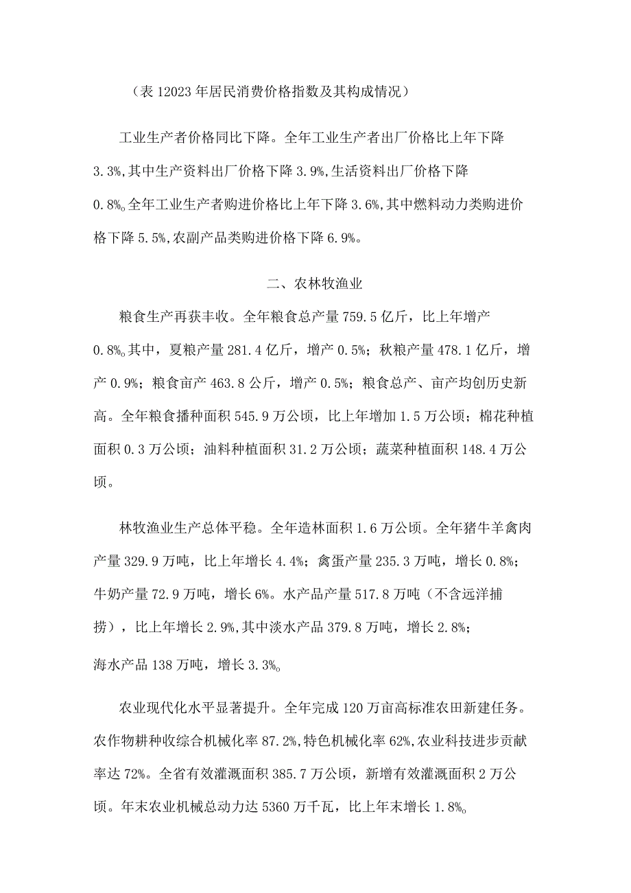 2023年江苏省国民经济和社会发展统计公报.docx_第3页