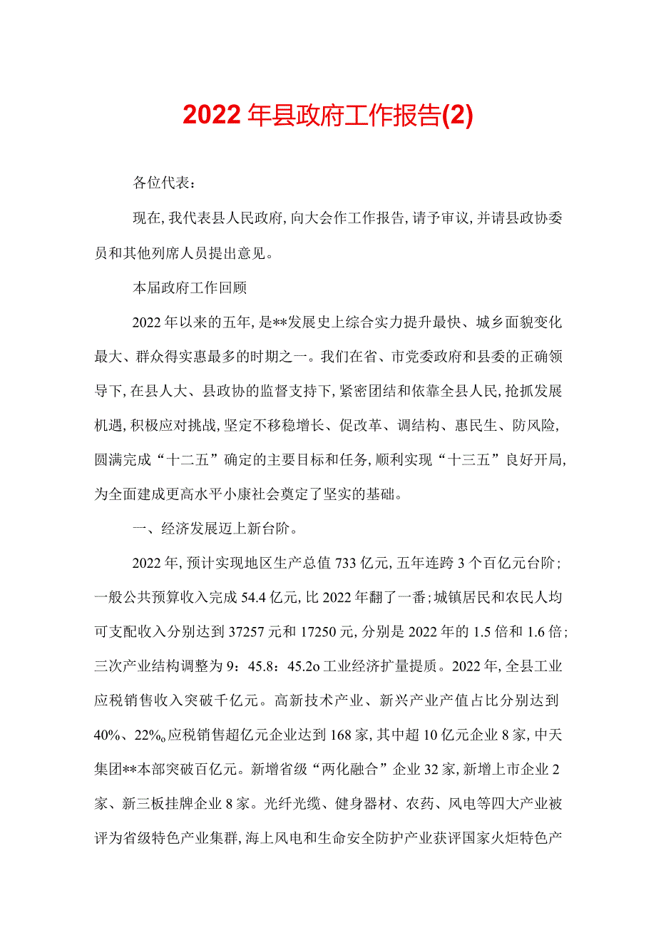2022年县政府工作报告(2).docx_第1页