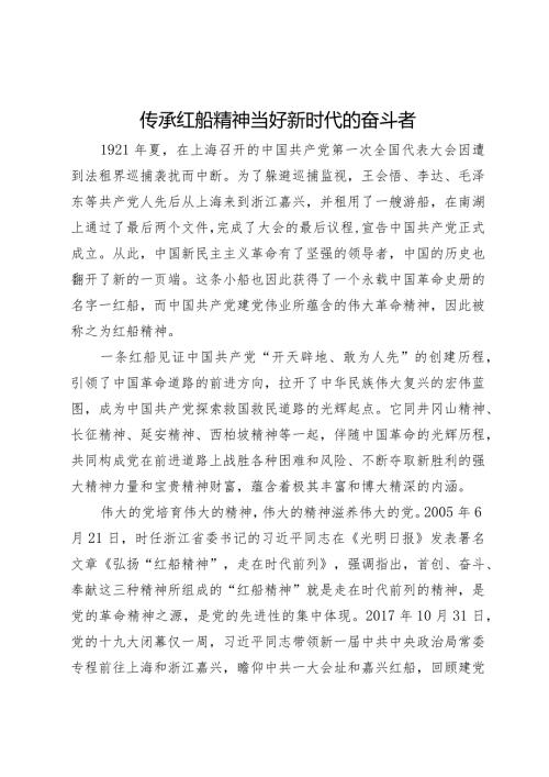 研讨发言：传承红船精神当好新时代的奋斗者.docx