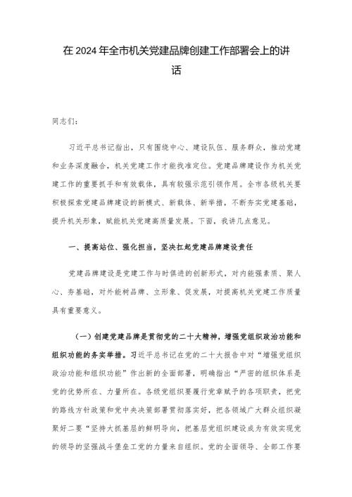在2024年全市机关党建品牌创建工作部署会上的讲话.docx