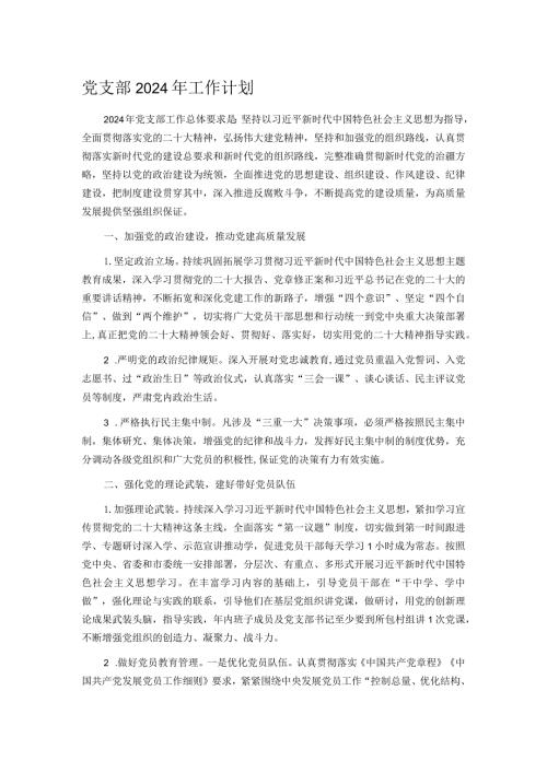 党支部2024年工作计划.docx