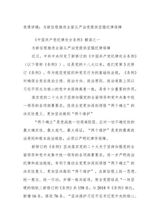 党课讲稿：为新征程推进全面从严治党提供坚强纪律保障.docx