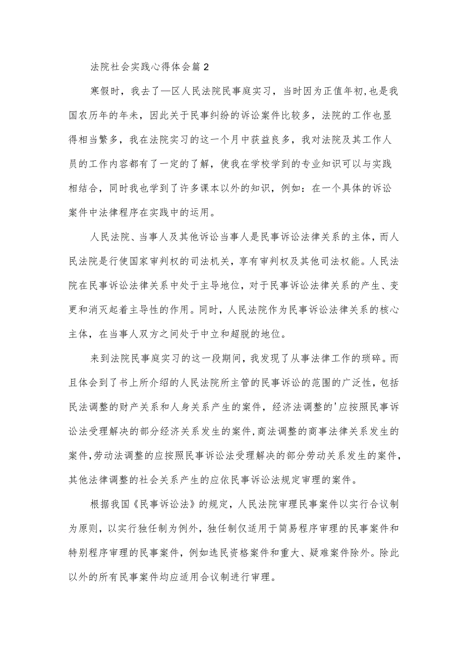 法院社会实践心得体会（31篇）.docx_第2页