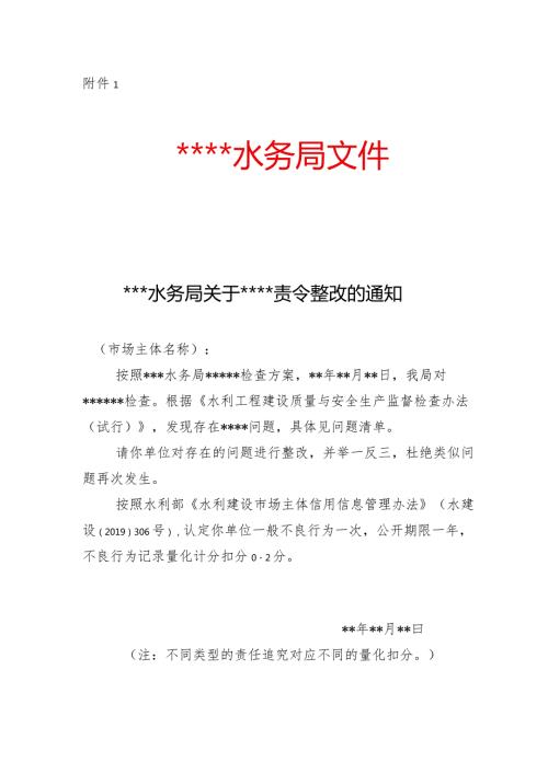 93附件1.xxx水务局关于xxx责令整改的通知.docx