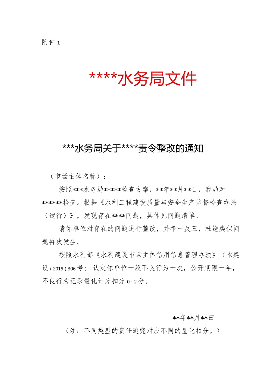 93附件1.xxx水务局关于xxx责令整改的通知.docx_第1页