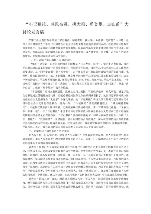 “牢记嘱托、感恩奋进挑大梁、勇登攀、走在前”大讨论发言稿(1).docx